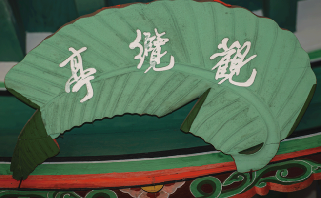 창덕궁 관람정 편액. 동농문화재단 제공