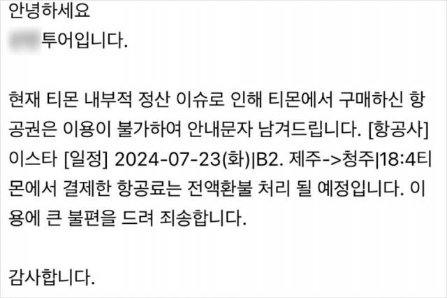 티몬 내부 정산 이슈로 항공권 이용이 불가하다는 내용의 문제. 온라인 커뮤니티 캡처