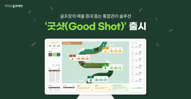 카카오 VX가 골프장 통합관리 시스템으로 출시한 ‘굿샷(Good Shot)’의 메인 화면. 카카오VX