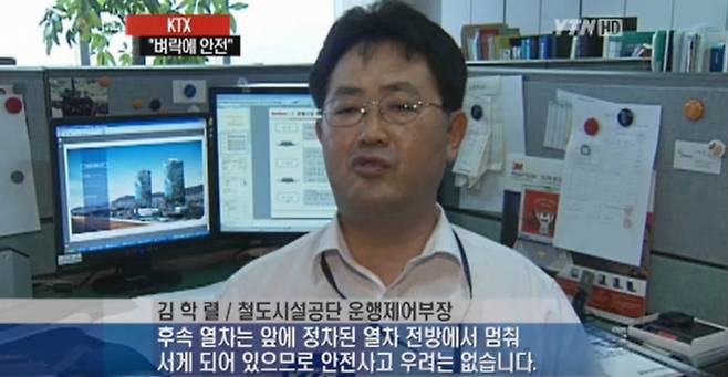한국의 ktx는 안전 우려가 없다며 설명하고 있는 관계자 인터뷰 모습./사진=YTN 뉴스 캡쳐