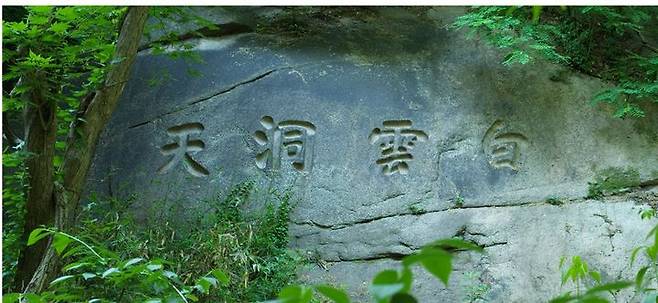 김가진이 ‘백운동천(白雲洞天)’ 암각 글씨(지금의 서울 자하문 터널 위쪽에 위치) *재판매 및 DB 금지