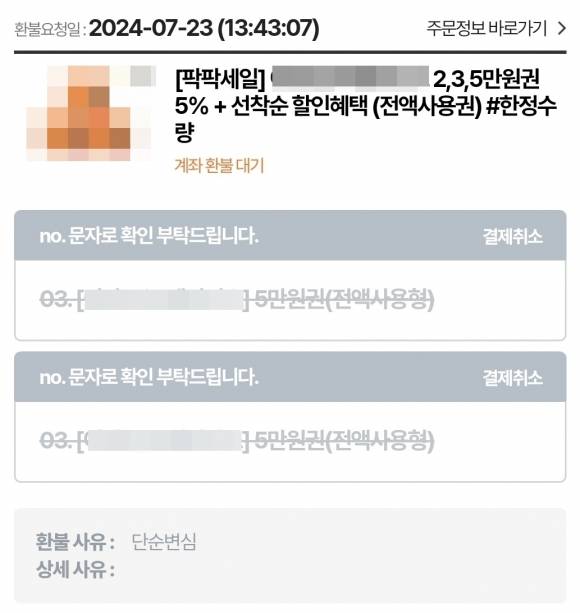 한 소비자가 티몬에서 구입한 대형마트 상품권에 대해 환불 신청을 하자 ‘계좌 환불 대기’라는 메시지가 떠 있다. 자료 : 티몬 캡쳐