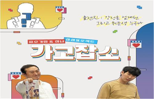 춘천MBC 예능 프로그램 '가고잡소' [춘천MBC 제공. 재판매 및 DB 금지]