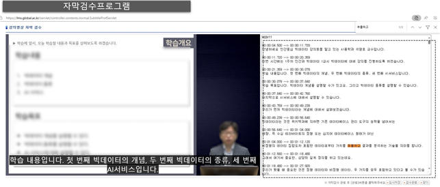글로벌사이버대가 자체 개발한 자막 검수 프로그램. (사진=글로벌사이버대)