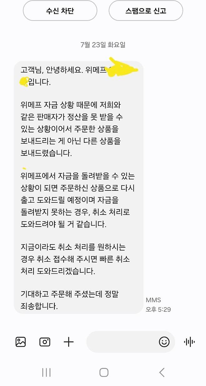 위메프 청포도사탕보낸 업체 방금 연락옴ㄷㄷ