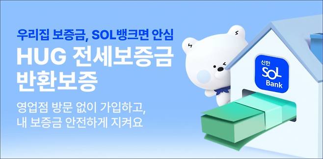 신한은행은 모바일뱅킹 앱(애플리케이션)'신한 SOL뱅크'에서 주택도시보증공사(HUG) 전세보증금반환보증 서비스를 시작했다고 24일 밝혔다. /사진제공=신한은행