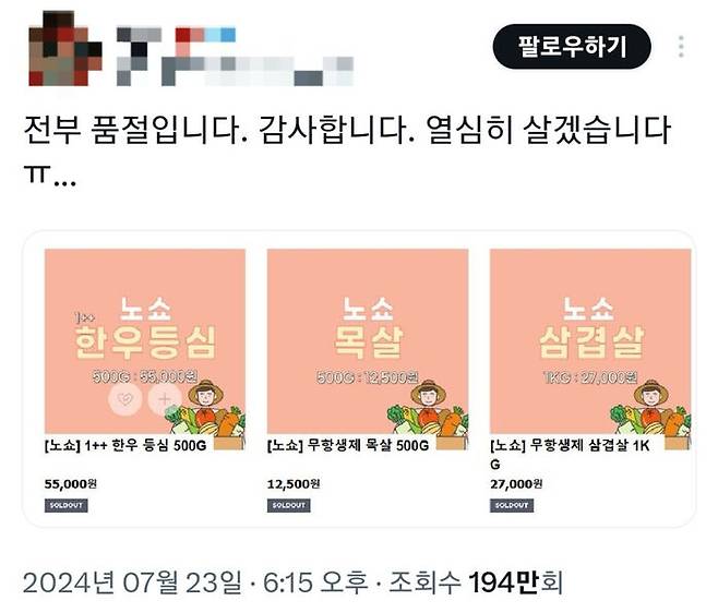 노쇼로 떠안게 된 고기를 완판해 감사 인사를 전하는 A 씨. (사진=엑스 캡처)