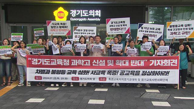 경기지역 교육·시민단체가 23일 경기도의회 앞에서 기자회견을 열어 과학고 추가 설립에 반대하고 있다. 전국교직원노동조합 경기지부 제공