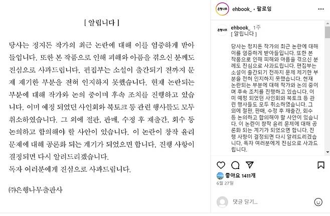은행나무출판사가 정지돈 작가 사태와 관련해 올린 공지 글. ⓒ은행나무출판사 인스타그램
