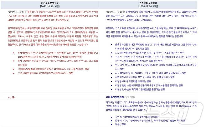 카카오 카카오톡 운영정책 '유사투자자문업' 관련 신구 정책 대조표(카카오 제공)