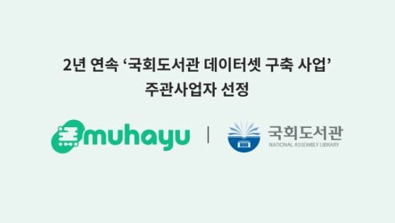 무하유는 2년 연속 '국회도서관 융복합서비스 데이터 구축 사업'의 주관사업자로 선정됐다. (사진=무하유)