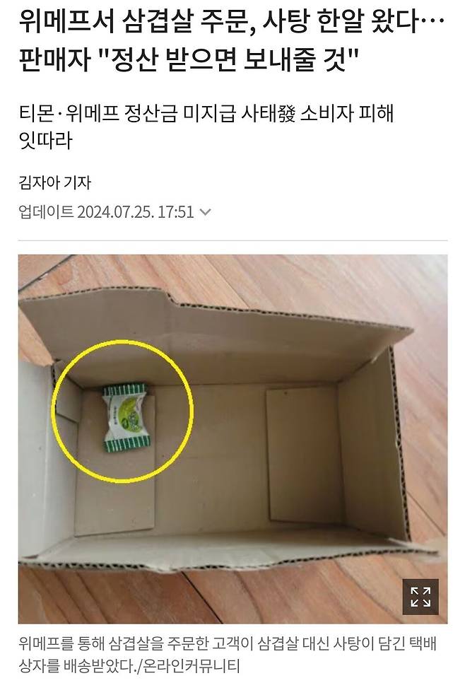 1000030960.jpg 위메프서 삼겹살 주문, 사탕 한알 왔다…판매자 "정산 받으면 보내줄 것"