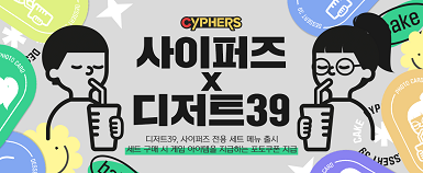 ‘사이퍼즈’ x ‘디저트39’
