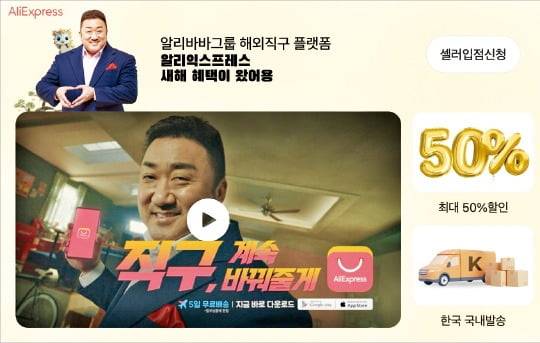 알리익스프레스의 셀러입점 광고. 사진=한경DB