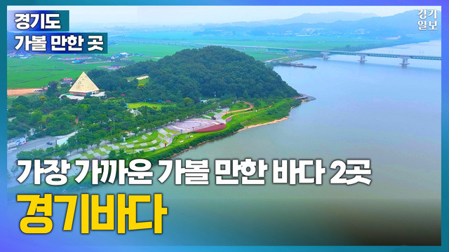 [썸네일] 지금 가장 가까운 경기바다는 여기! [경기도 가볼 만한 곳] 김다희PD