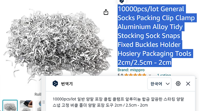 북미 온라인 쇼핑몰에서 판매되고 있는 양말코핀. 판매자는 상품 정보에 해당 제품을 양말 포장 클립(Socks Packing Clip)이라고 밝히고 있다. 사람들이 어차피 ‘그거’라고 부르며 헤맬 것임을 직감한 판매자는 자신이 아는 단어를 총동원해 갖다 붙였다. 그래야 검색이 될 테니까. 돈 벌기가 이렇게 힘들다. 사진 속 번역기는 독일의 딥엘(DeepL)이란 서비스다. [사진 출처=아마존]
