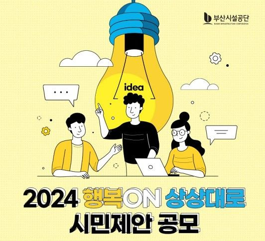 [부산=뉴시스] 부산시설공단은 오는 9월30일까지 공단과 관련한 시민 체감형 개선 아이디어를 공모한다고 25일 밝혔다. (사진=부산시설공단 제공)  *재판매 및 DB 금지