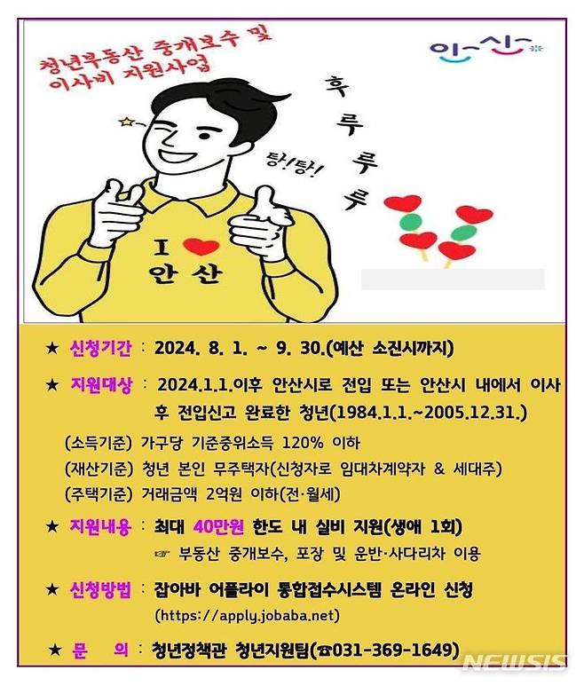 [안산=뉴시스] 청년부동산 중개보수 및 이사비 지원사업 디지털 홍보자료(사진=안산시 제공)2024.07.25.photo@newsis.com