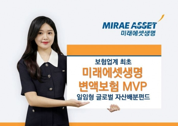 자산관리 전문가가 모든 자산운용을 직접 관리하는 ‘미래에셋생명 변액보험 MVP’. 미래에셋생명 제공