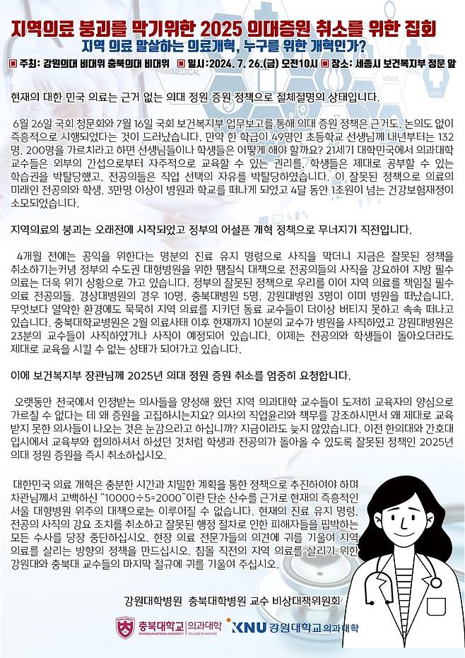 [강원대학병원·충북대학병원 교수 비상대책위원회 제공]