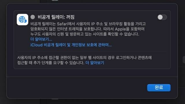 설정 앱에서 비공개 릴레이 기능을 끄면 장애를 회피할 수 있다.