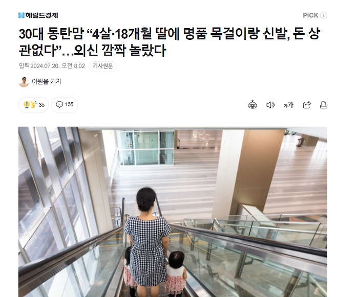 image.png 외신도 놀란, 동탄맘 “4살 딸에 명품 목걸이랑 신발, 돈 상관없다”