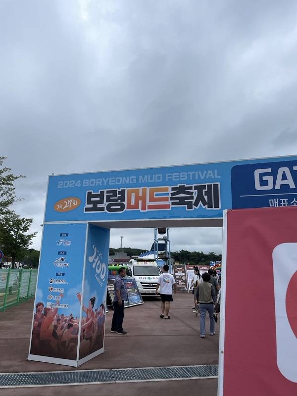 대한민국 구석구석 누리집에서 얻은 정보를 바탕으로 방문한&nbsp;보령머드축제 현장.&nbsp;