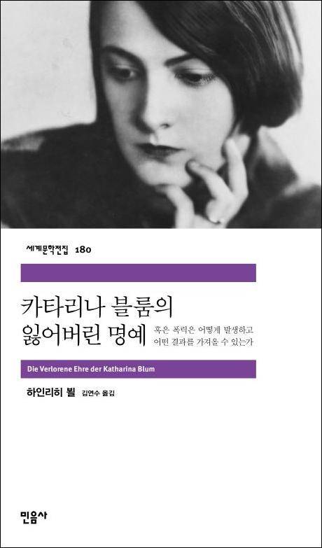 카타리나 블룸의 잃어버린 명예·하인리히 뵐 지음·김연수 번역·민음사 발행·170쪽·9,000원
