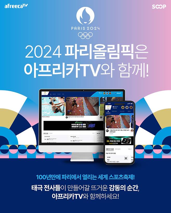 파리올림픽을 중계하는 아프리카TV. SOOP