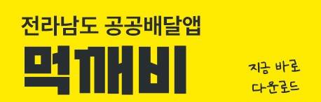 전라남도 공공배달앱 먹깨비 홍보 포스터. 사진 제공=전라남도