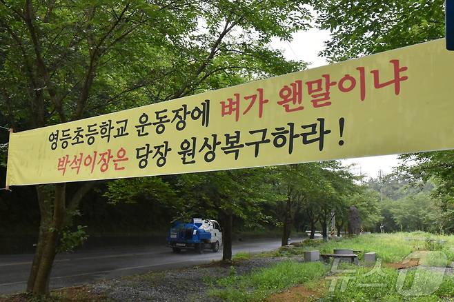 26일 전남 보성군 벌교읍 영등리에 위치한 구 영등초등학교(폐교) 운동장이 논으로 둔갑해 마을 주민과 동문들이 반발하는 현수막을 내걸고 있다.2024.7.26/뉴스1 ⓒ News1 김동수 기자