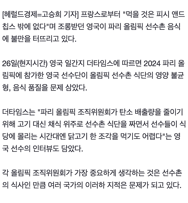 파리올림픽 식단 불만 폭주...한국은 맞춤 도시락 제공한다