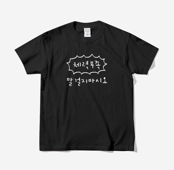 자신의 감정과 상태 혹은 전달하고 싶은 메시지를 자유롭게 표현한 티셔츠가 젊은 세대 사이에서 유행하고 있다. | 온라인 쇼핑몰 마플샵 홈페이지 갈무리