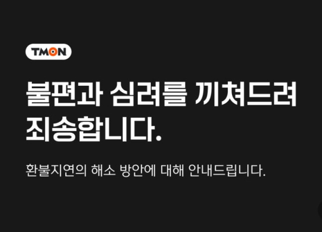 티몬 홈페이지에 올라온 환불지연 해소방안에 대한 공지. [티몬 홈페이지 갈무리]