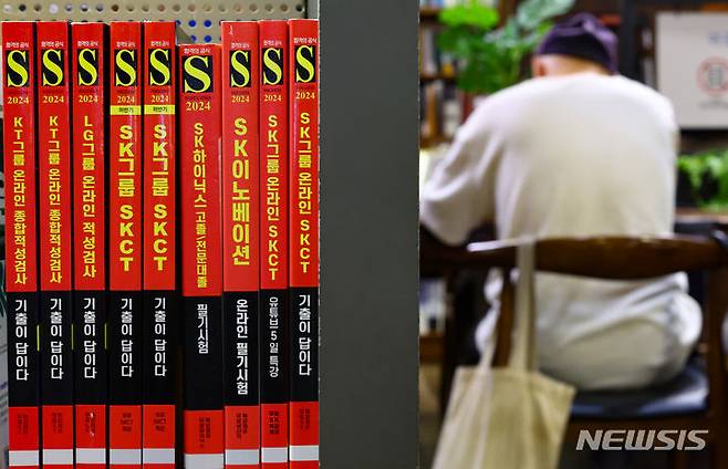 [서울=뉴시스] 황준선 기자 = 23일 서울 시내 한 대형서점에 대기업 취업 관련 서적이 진열돼 있다.통계청에 따르면 지난달 코로나19 기간에도 감소하지 않고 증가했던 종사자 300인 이상 대기업 취업자가 311만5000명으로 작년 같은 달 대비 4000명 증가에 머무르며 지난 2019년 2월(-1만4000명) 이후  5년 4개월 만에 가장 적은 증가폭을 보인 것으로 나타났다. 2024.07.23. hwang@newsis.com