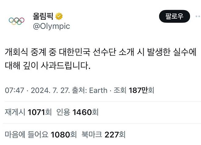 [서울=뉴시스] 국제올림픽위원회(IOC)는 엑스 한국어 서비스 계정에 올린 사과문 (사진=서경덕 교수팀 제공) 2024.07.28. photo@newsis..com *재판매 및 DB 금지