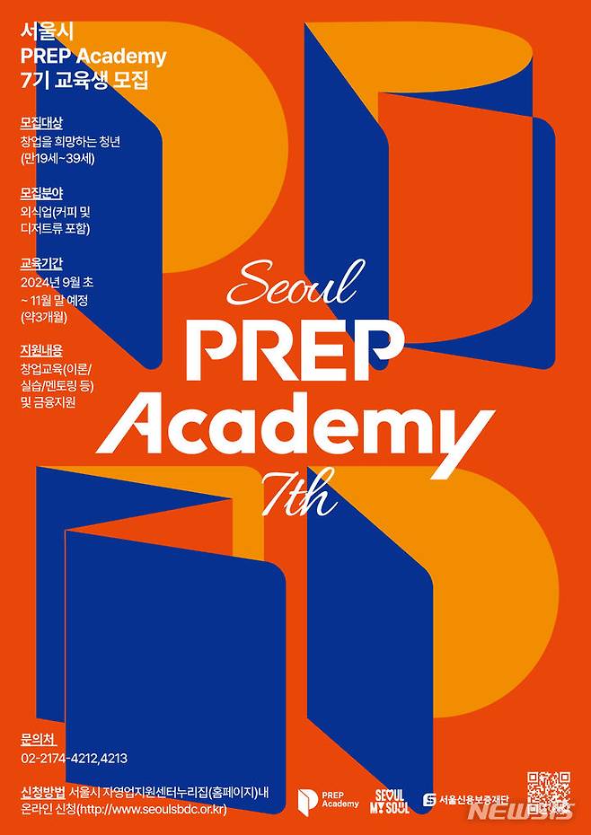 [서울=뉴시스]서울시가 외식업 창업 시장에서 청년 창업가들이 성공적으로 안착할 수 있도록 지원하는 '프렙 아카데미(PREP Academy)'를 본격 운영한다고 28일 밝혔다. (사진=서울시 제공). 2024.07.28. photo@newsis.com