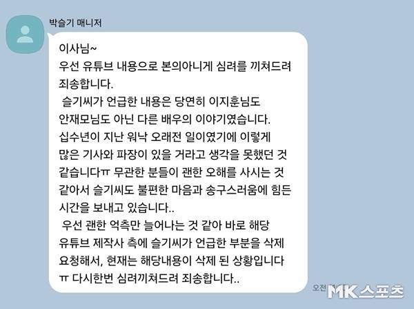 사진 = 박슬기 측으로부터 받은 사과 메시지 캡처
