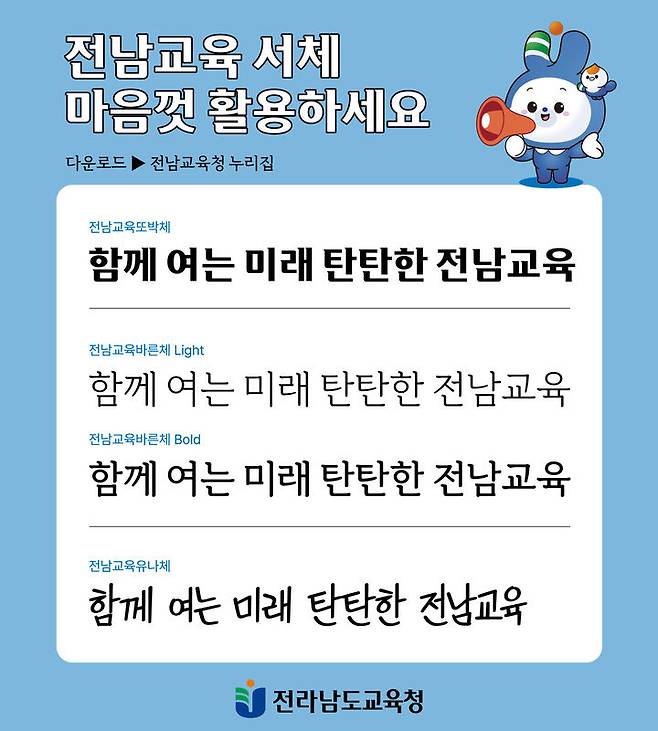 [무안=뉴시스] 전남교육청이 개발한 전남교육 전용서체. (사진 = 전남교육청 제공). 2027.07.29. photo@newsis.com *재판매 및 DB 금지