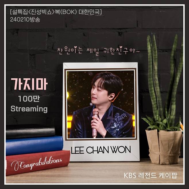 '흥또배기' 이찬원 '가지마' 무대 영상 100만뷰