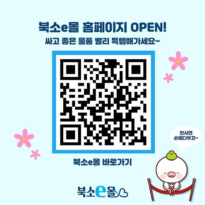 북소e몰 홈페이지 QR코드 [광주 북구 제공. 재판매 및 DB 금지]