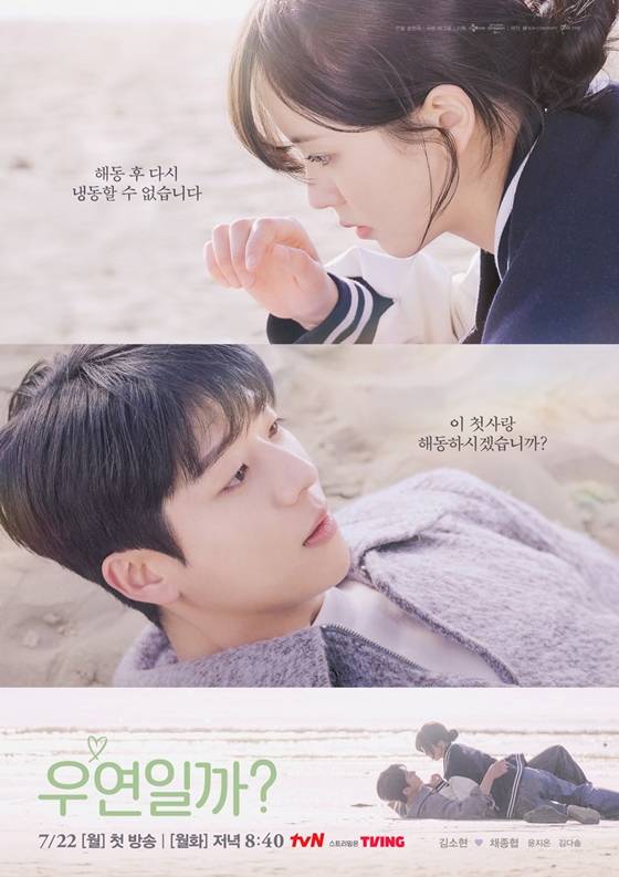 tvN 월화드라마 '우연일까?'./사진=tvN
