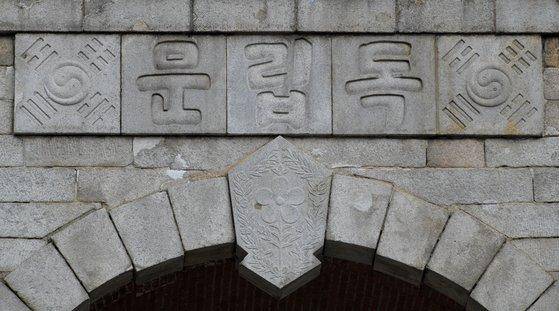서대문에 있는 독립문의 한자·한글 편액. 이 글씨를 쓴 사람이 이완용이라는 설도 있지만 필법 등으로 볼 때 김가진이 쓴 것으로 보인다는 것이 학계의 추정이다. 도농문화재단 제공