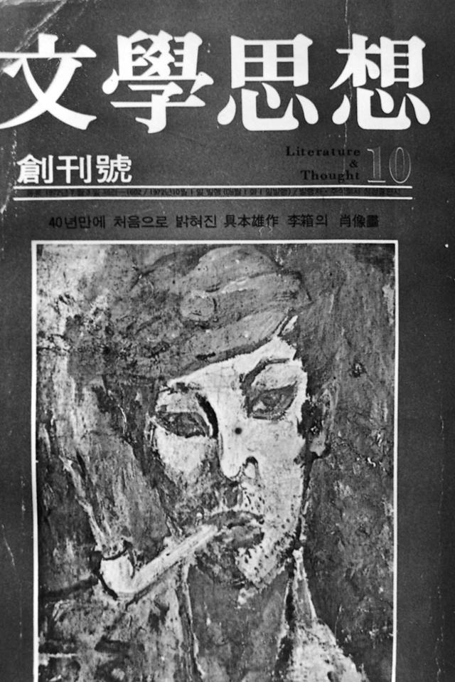 1972년 문학사상 창간호 표지. 한국일보 자료사진