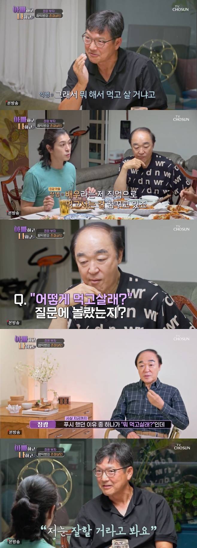 사진 = TV조선 '아빠하고 나하고'