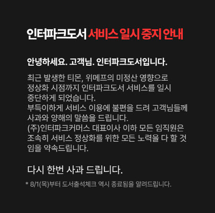 인터파크도서 사이트 안내문 공지 캡처 이미지