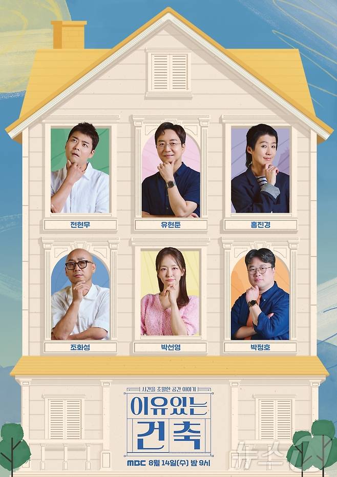 MBC 이유있는 건축 포스터