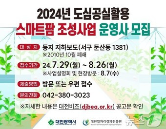 폐지하보도 활용 스마트팜 조성사업 운영사 모집 안내문.(대전시 제공)/뉴스1