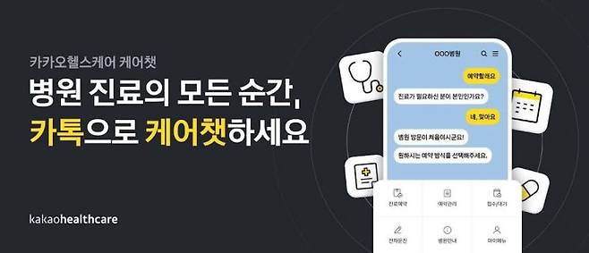 카카오헬스케어의 '케어챗' 서비스 이미지[사진제공=카카오헬스케어]