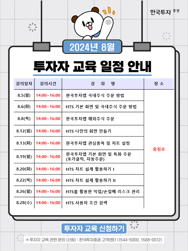 한국투자증권은 오는 8월 5일부터 28일까지 서울 충정로 교육센터에서 투자자 대상 교육을 실시한다. 한국투자증권 제공